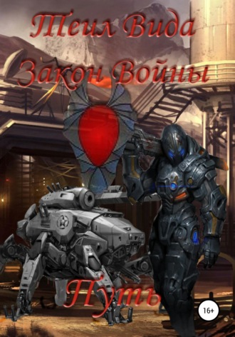 . Закон Войны. Путь