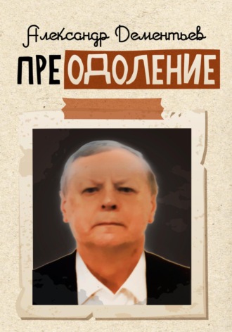 . Преодоление