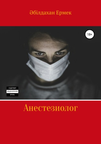 . Анестезиолог