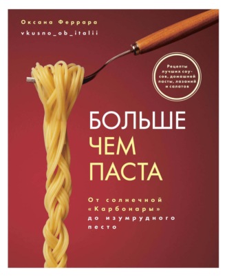 . Больше чем паста. От солнечной «Карбонары» до изумрудного песто
