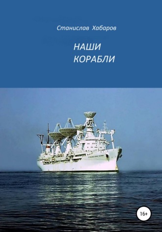 . Наши корабли