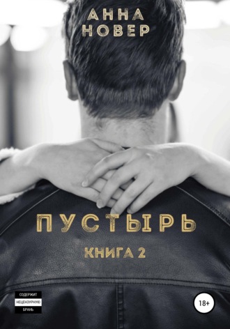 . Пустырь. Книга 2