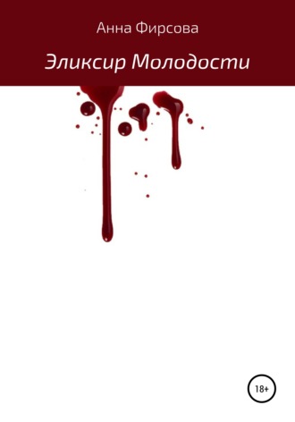 Анна Фирсова. Эликсир молодости