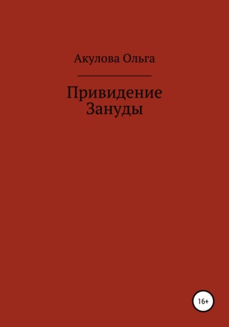 . Привидение Зануды