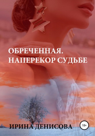 . Обреченная. Наперекор судьбе