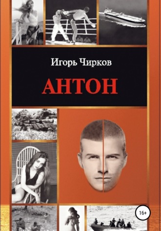 Игорь Геннадьевич Чирков. Антон