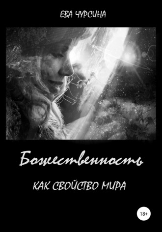 . Божественность как свойство мира