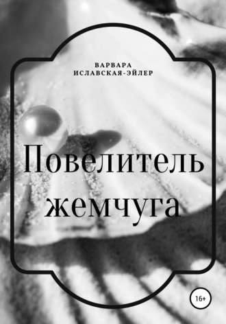 . Повелитель жемчуга