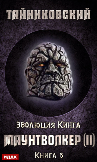 . Маунтволкер (II)