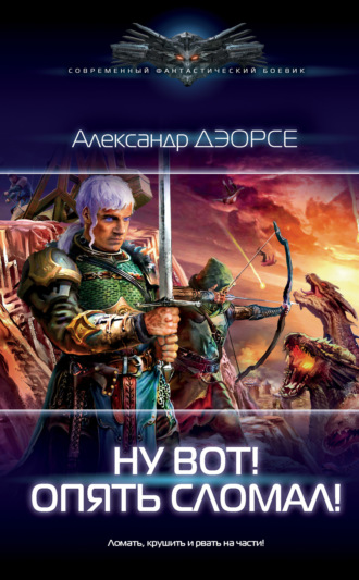 . Ну вот! Опять сломал!