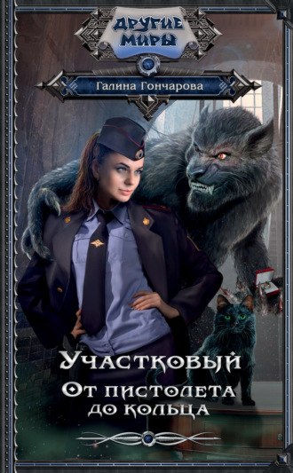 . Участковый. От пистолета до кольца