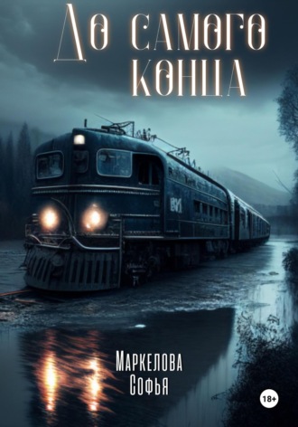 Софья Маркелова. До самого конца