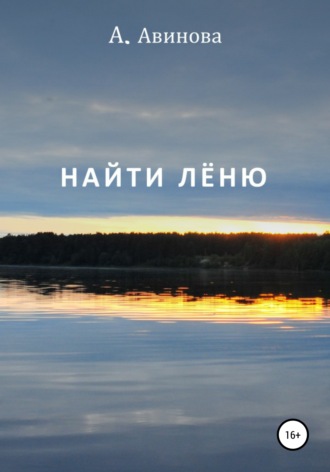 . Найти Лёню