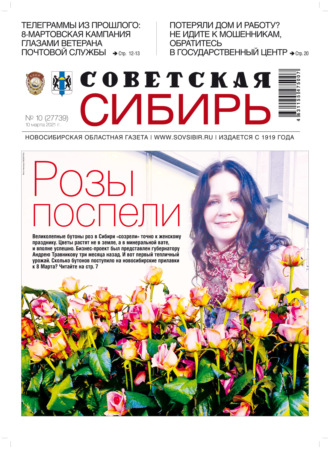 . Газета «Советская Сибирь» №10 (27739) от 10.03.2021