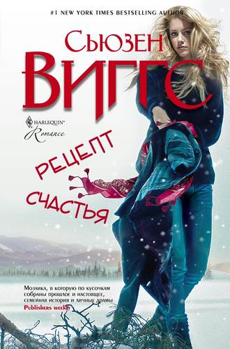 . Рецепт счастья