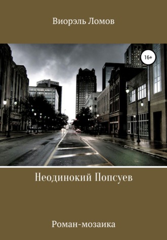 . Неодинокий Попсуев