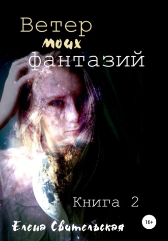 . Ветер моих фантазий. Книга 2