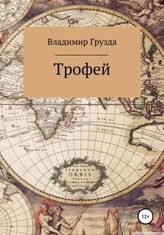 . Трофей