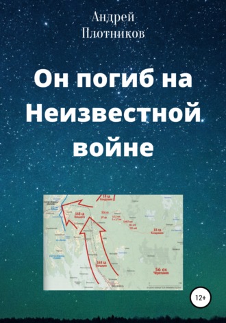 . Он погиб на Неизвестной войне