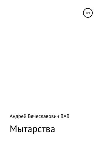 Андрей Вячеславович ВАВ. Мытарства