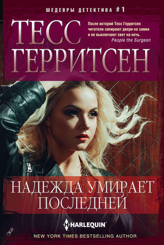 . Надежда умирает последней