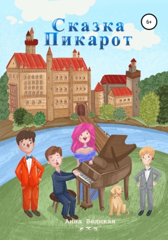 . Сказка Пикарот