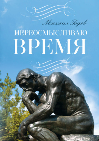 . Переосмысливаю время…