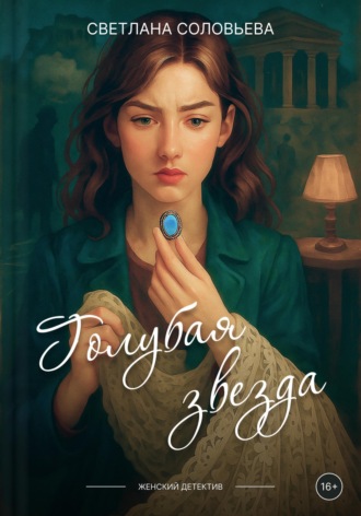 . Голубая звезда