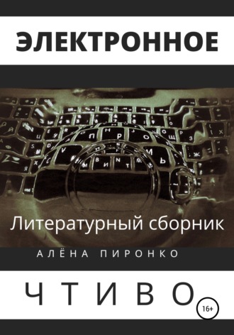 Алена Пиронко. Электронное чтиво