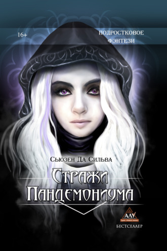 Сьюзен Да Сильва. Стражи Пандемониума