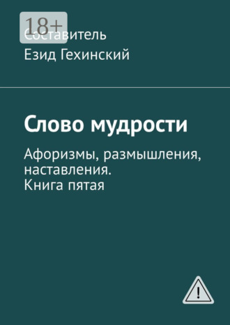 Езид Гехинский. Слово мудрости. Афоризмы, размышления, наставления. Книга пятая