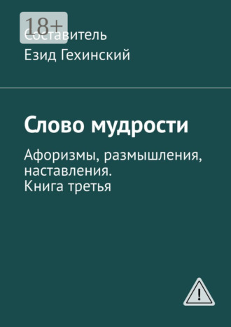 Езид Гехинский. Слово мудрости. Афоризмы, размышления, наставления. Книга третья