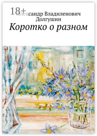Александр Владиленович Долгушин. Коротко о разном