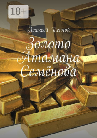 . Золото Атамана Семёнова