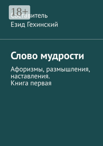 Езид Гехинский. Слово мудрости. Афоризмы, размышления, наставления. Книга первая