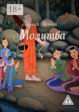 . Молитва