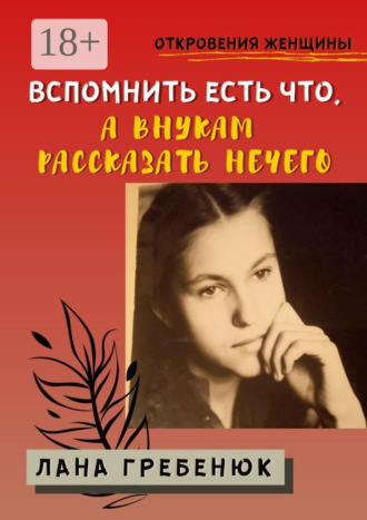 Лана Гребенюк. Вспомнить есть что, а внукам рассказать нечего