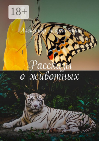 Александр Георгиевский. Рассказы о животных