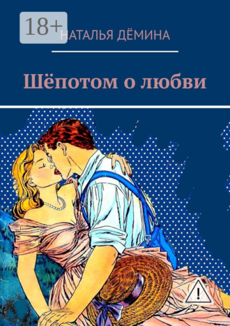 . Шёпотом о любви