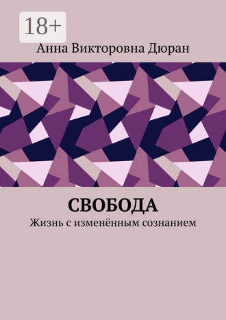 . Свобода. Жизнь с изменённым сознанием