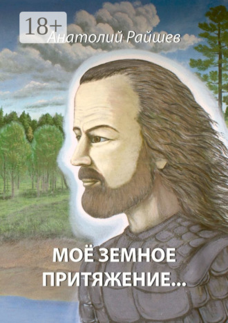 . Моё земное притяжение…