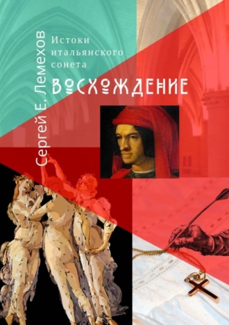 Сергей Е. Лемехов. Истоки итальянского сонeта. Восхождение