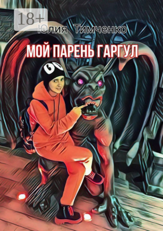 . Мой парень гаргул