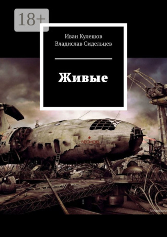 Иван Кулешов. Живые