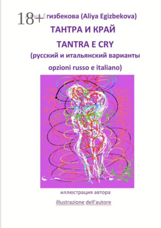 Алия Егизбекова (Aliya Egizbekova). Тантра и край (Tantra e cry)