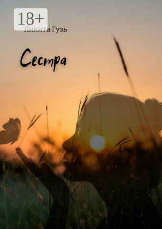 Никита Евгеньевич Гузь. Сестра