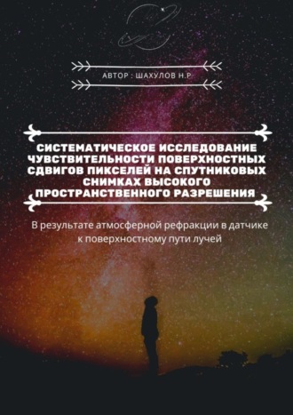 Никита Шахулов. Систематическое исследование чувствительности поверхностных сдвигов пикселей на спутниковых снимках высокого пространственного разрешения. В результате атмосферной рефракции в датчике к поверхностному пути лучей
