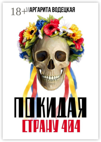 Маргарита Водецкая. Покидая страну 404