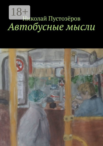 Николай Пустозёров. Автобусные мысли