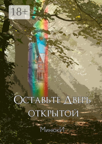 МинюкИ. Оставьте Дверь открытой